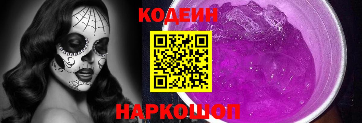 Codein напиток Lean (лин)  Codein Purple Drank  Вход с VPN  Нарткала 